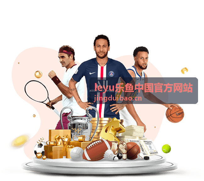 leyu乐鱼中国官方网站综合棋牌对战